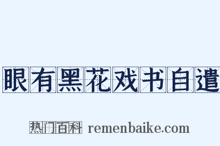 眼有黑花戏书自遣是什么意思的图片